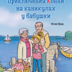 Книга Конни на каникулах у бабушки 21век