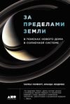Книга За пределами Земли 21век