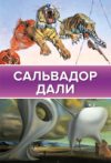 Книга Сальвадор Дали 21век