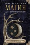 Книга Магия для начинающих ведьм: мистические ритуалы и заклинания 21век