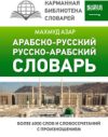 Словарь Арабско-русский русско-арабский 21век