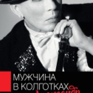 Книга Мужчина в колготках 21век
