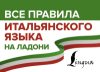 Учебное пособие Все правила итальянского языка на ладони 21век