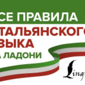Учебное пособие Все правила итальянского языка на ладони 21век