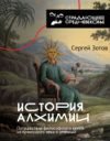 Книга История алхимии 21век