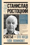 Книга Станислав Ростоцкий. Счастье — это когда тебя понимают 21век