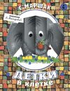 Книга Детки в клетке 21век