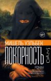 Книга Покорность 21век
