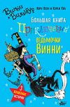 Книга Большая книга приключений ведьмочки Винни 21век