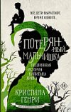 Книга Потерянный мальчишка. Подлинная история капитана Крюка 21век