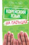 Книга Корейский язык на пальцах 21век