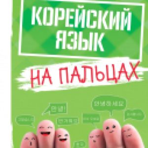Книга Корейский язык на пальцах 21век