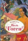 Книга Поль Гоген. Большой атлас 21век