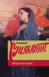 Книга Птицы его жизни 21век
