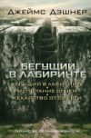 Книга Бегущий в Лабиринте. Испытание огнем. Лекарство от смерти 21век