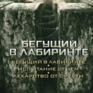 Книга Бегущий в Лабиринте. Испытание огнем. Лекарство от смерти 21век
