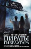 Книга Пираты Гибралтара 21век
