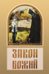 Книга Закон Божий 21век