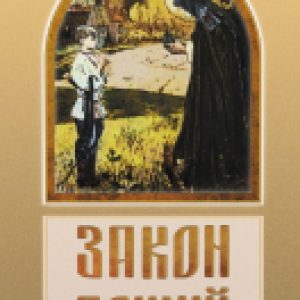 Книга Закон Божий 21век
