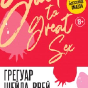 Книга Хорошие девочки тоже любят хороший секс 21век