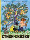 Книга Стихи и сказки 21век