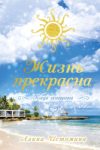 Книга Жизнь прекрасна. Когда осознанна 21век