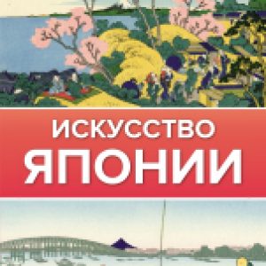 Книга Искусство Японии. Галерея живописи на ладони 21век