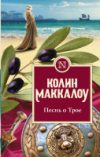 Книга Песнь о Трое 21век