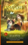 Книга Лесогория. Приключения котенка Филипса в сказочной стране 21век