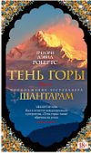 Книга Шантарам. Тень горы / 9785389108127 21век