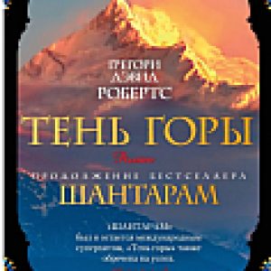 Книга Шантарам. Тень горы / 9785389108127 21век