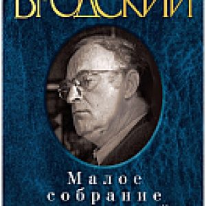 Книга Малое собрание сочинений 21век