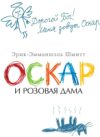 Книга Оскар и Розовая Дама 21век