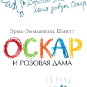 Книга Оскар и Розовая Дама 21век