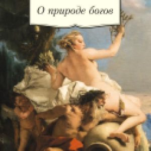 Книга О природе богов 21век