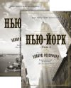 Набор книг Нью-Йорк 21век