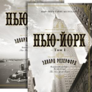 Набор книг Нью-Йорк 21век