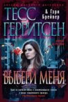 Книга Выбери меня 21век