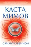 Книга Каста мимов 21век