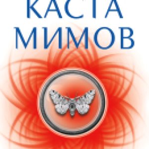 Книга Каста мимов 21век