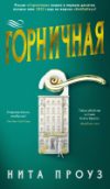 Книга Горничная 21век