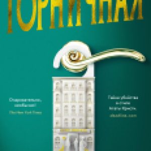 Книга Горничная 21век