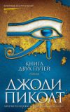 Книга Книга двух путей 21век