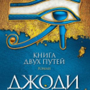 Книга Книга двух путей 21век