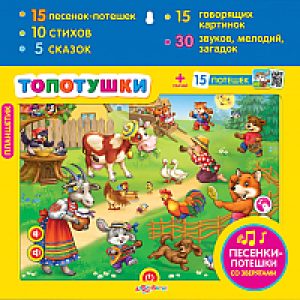 Развивающая игрушка Планшетик. Топотушки / 1909 21век