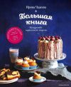 Книга издательства Эксмо. Искусство идеального пирога. Большая книга (Чадеева Ирина Валентиновна) цена