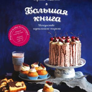 Книга издательства Эксмо. Искусство идеального пирога. Большая книга (Чадеева Ирина Валентиновна) цена