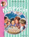 Книга издательства АСТ. Праздничные приключения Маруси цена