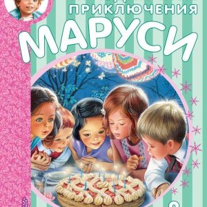 Книга издательства АСТ. Праздничные приключения Маруси цена
