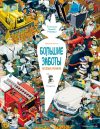 Книга издательства Эксмо. Большие заботы веселых кроликов (Теллески Себастьян) цена
